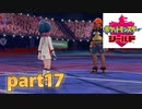ポケモン剣盾　part17