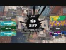 【ゆっくり実況】捲土重来スプラ３part7【わかばシューター,S+５】