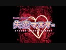 失恋マスター【BGM】-フラッテ