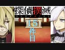 下僕探偵ととのまる助手の事件簿【探偵撲滅：１５件】
