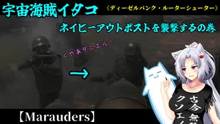 【Marauders】宇宙海賊イタコ　ネイビーアウトポストを襲撃するの巻【VOICEROID実況】