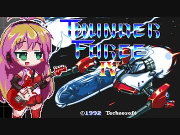 マキさんのサンダーフォースⅣ実況：ノーミスクリア前編【ボイロレトロゲーム実況祭2】