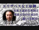 「エリザベス女王崩御、女系王認める英国と男系天皇の日本との違いは何か」(前半） 宇山卓栄  AJER2022.11.4(3)