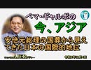 「安倍元総理の国葬から見えてきた日本の国際的地位」ぺマギャルポ AJER2022.11.4(5)