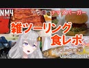 NM4 Ledgends 雑ツーリング食レポ【バイク車載＆ゲーム】