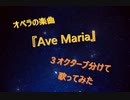 オペラの楽曲『Ave Maria』を３オクターブ使って歌って(遊んで)みた