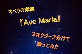 オペラの楽曲『Ave Maria』を３オクターブ使って歌って(遊んで)みた