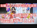 爆笑！？フブミオの司会進行が自由過ぎて面白すぎる宝鐘マリン3周年記念歌謡祭の司会進行まとめ(ホロライブ/hololive/宝鐘マリン/昭和老人会/宝鐘マリン3周年記念歌謡祭/フブミオ/#わかるマリン)
