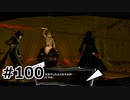#100.窃盗団vs怪盗団【ペルソナ5ザ・ロイヤル】(畑)