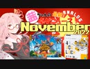 茜ちゃんのアナログゲームニュース！　2022年11月頭