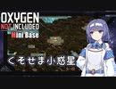 【Oxygen Not Included】つづみにべーす！ #01 【CeVIO実況】