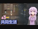 【RimWorld】ゆかりのメカノイドと暮らすコロニー作り #3【A.I.VOICE】