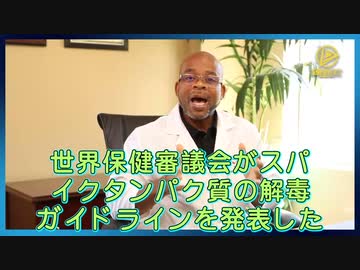 スパイクタンパク質の解毒ガイドラインが発表される