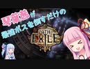 琴葉茜が最強宇宙幼女Mavenを倒すだけのPath of Exile