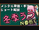 メンタル用語・手法解説：冬季うつ（N番煎じ）