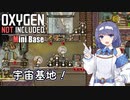 【Oxygen Not Included】つづみにべーす！ #03 【CeVIO実況】