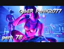 サイバーパンク2077をPS５でやる。PART７８【今日も休めよの実況】