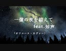 一億の夜を越えて（オフコース） feat.知声