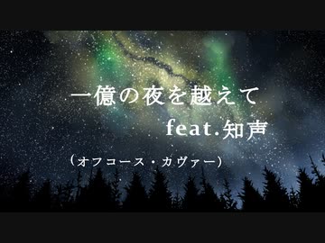 一億の夜を越えて（オフコース） feat.知声