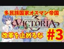 【Victoria3】多文化主義オスマン帝国 法律改革#3【Vic3】