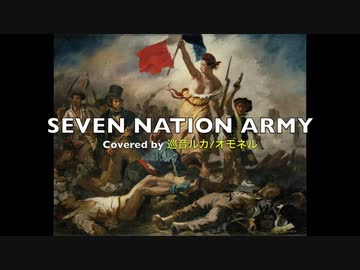 SEVEN NATION ARMY Cover オモネル feat.巡音ルカ