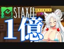 【Staxel】1億貯めるまで終われませんわ！ part6