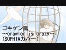 【ボカロV系カバー祭2022秋】ゴキゲン鳥 〜crawler is crazy〜（SOPHIAカバー）/初音ミク