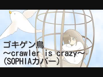 【ボカロV系カバー祭2022秋】ゴキゲン鳥 〜crawler is crazy〜（SOPHIAカバー）/初音ミク