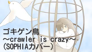 【ボカロV系カバー祭2022秋】ゴキゲン鳥 〜crawler is crazy〜（SOPHIAカバー）/初音ミク