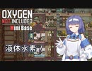 【Oxygen Not Included】つづみにべーす！ #05 【CeVIO実況】