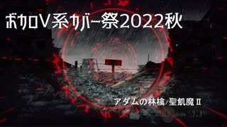 アダムの林檎/聖飢魔ii　feat.Allen【ボカロV系カバー祭2022秋】