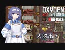 【Oxygen Not Included】つづみにべーす！ #06 【CeVIO実況】
