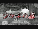 ウサギの墓(特選怖い話/本当にあった怖い話/朗読/水野くろ)