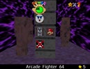 紹介するほどでもない改造マリオ64シリーズ【Arcade Fighter 64編】