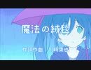 【川崎鷹也】魔法の絨毯 / feat. 初音ミク【ボカロカバー】