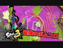 【スプラトゥーン３】ボムコロでナワバリバトルを制していくわかばシューター