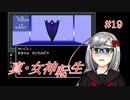 【真・女神転生】＃１９　元の世界へ帰ろうの記録