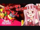 【スマブラSP】ガオガエンで壊したい茜ちゃん（単発）【琴葉茜実況】