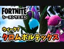 【フォートナイト】ウィークリーウィーク7クエスト”クロムボルテックス”チャプター3シーズン4【Fortnite】