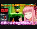 【Dragon Ball the Breakers】セル(Lv1)で蹂躙する茜ちゃん