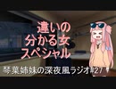 琴葉姉妹の深夜風ラジオ/#27 「違いの分かる女スペシャル」