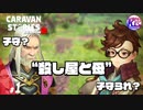 【導きクリア】温泉郷にいこうとしたら、伝説の殺し屋が子守で大変だった。#1【RPG】けーちゃんのキャラバンストーリーズ“CARAVAN STORIES”【シーズン2】【KcsCHANNEL】