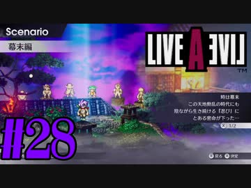 【実況】限りなく何も知らない『ライブアライブ』を全力で楽しむ！#28（幕末編）【ネタバレあり】