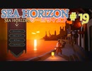 【実況】SEA HORIZON【シーホライズン】 Part19【野伏編】