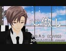 【タカハシ(CeVIO)】心做し_修正版【MMD／UTAU cover】