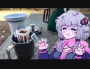 結月ゆかり はじめての野外コーヒー