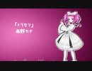 【四国めたん】トリセツ【カバー】