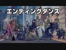 エンディングダンス