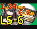 【アークナイツ】LS-6ほぼ最速高速周回少人数6人作戦記録経験値