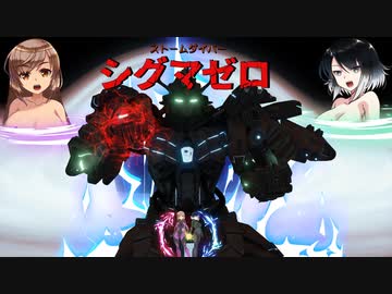 ストームダイバーシグマゼロ　ー　PV【ソフトウェアトーク劇場】